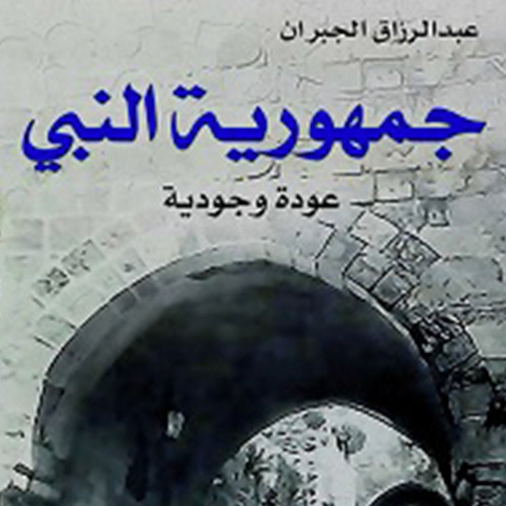 جمهورية النبي