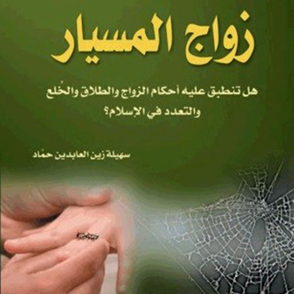 زواج المسيار