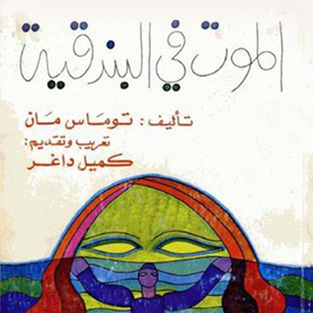 الموت في البندقية
