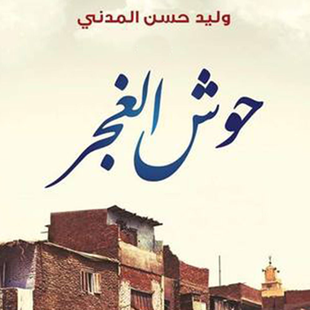 حوش الغجر