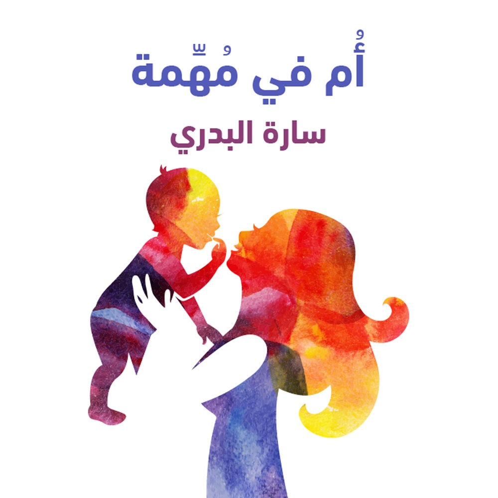 أم في مهمة