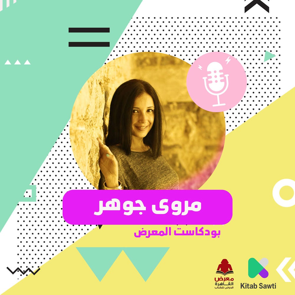 لقاء مع الكاتب مروى جوهر