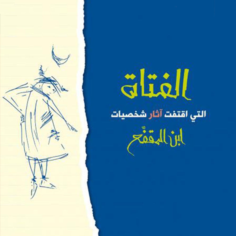الفتاة التي اقتفت آثار شخصيات ابن المقفع