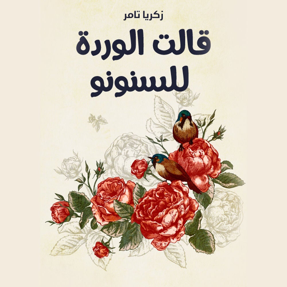 قالت الوردة للسنونو