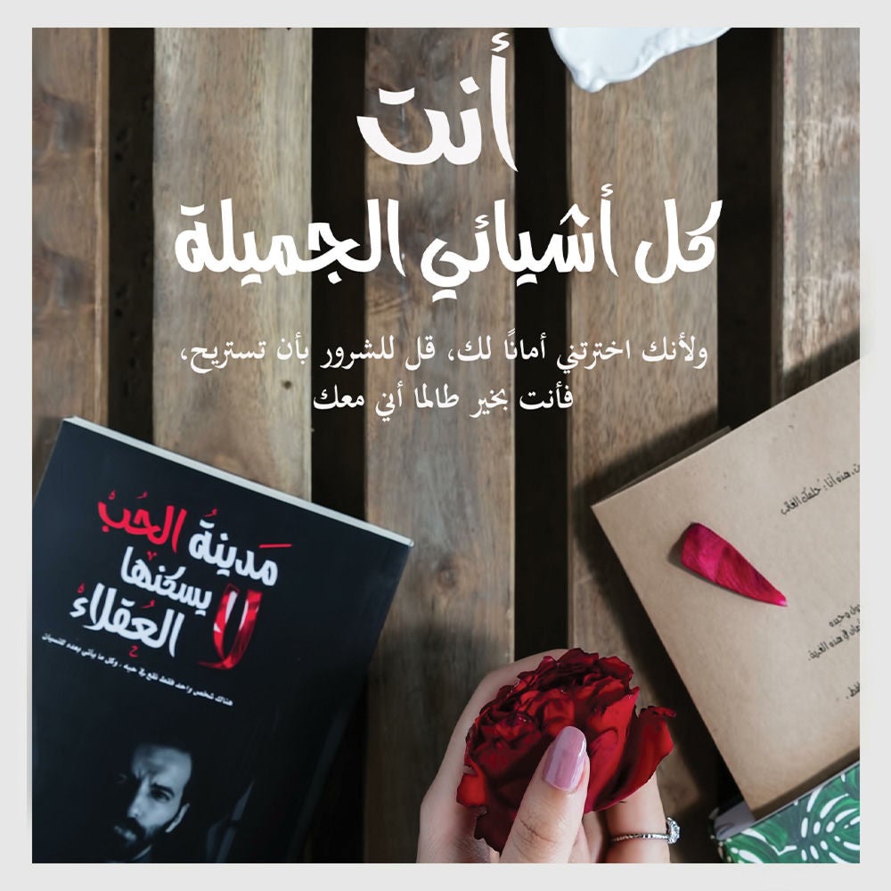 أنت كل أشيائي الجميلة