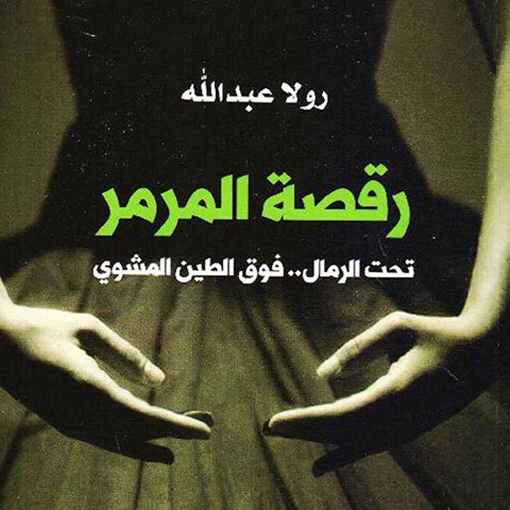 رقصة المرمر