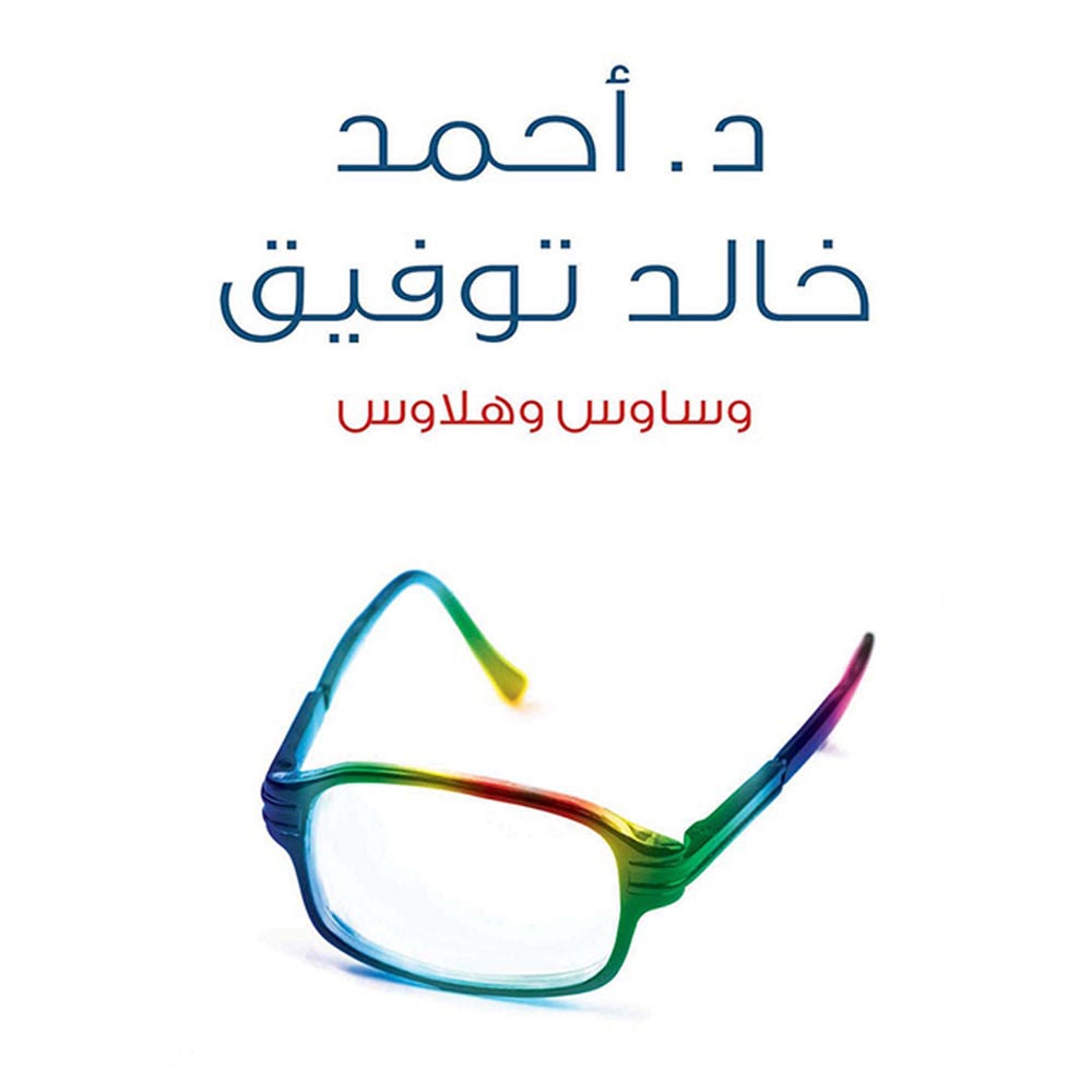 وساوس و هلاوس