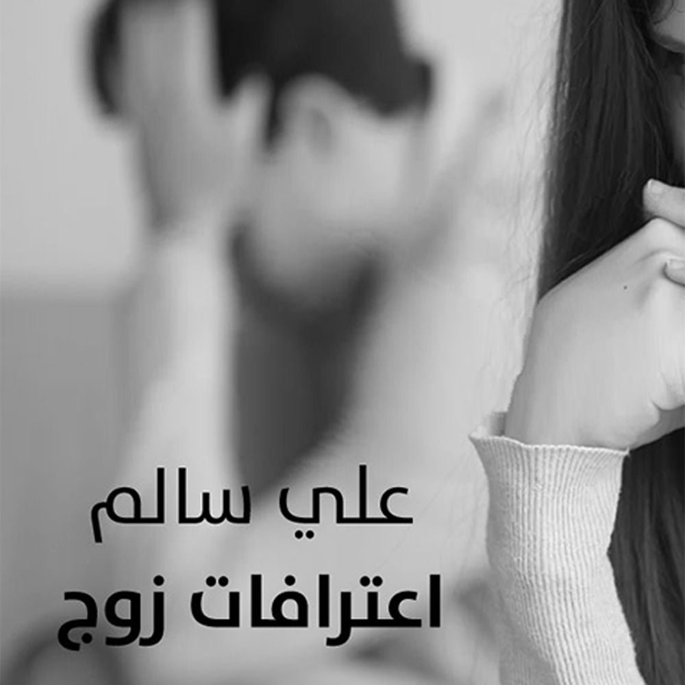 اعترافات زوج