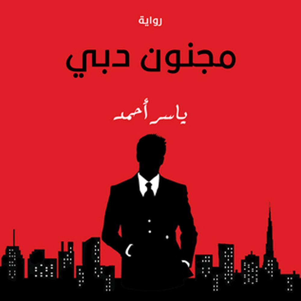 مجنون دبي