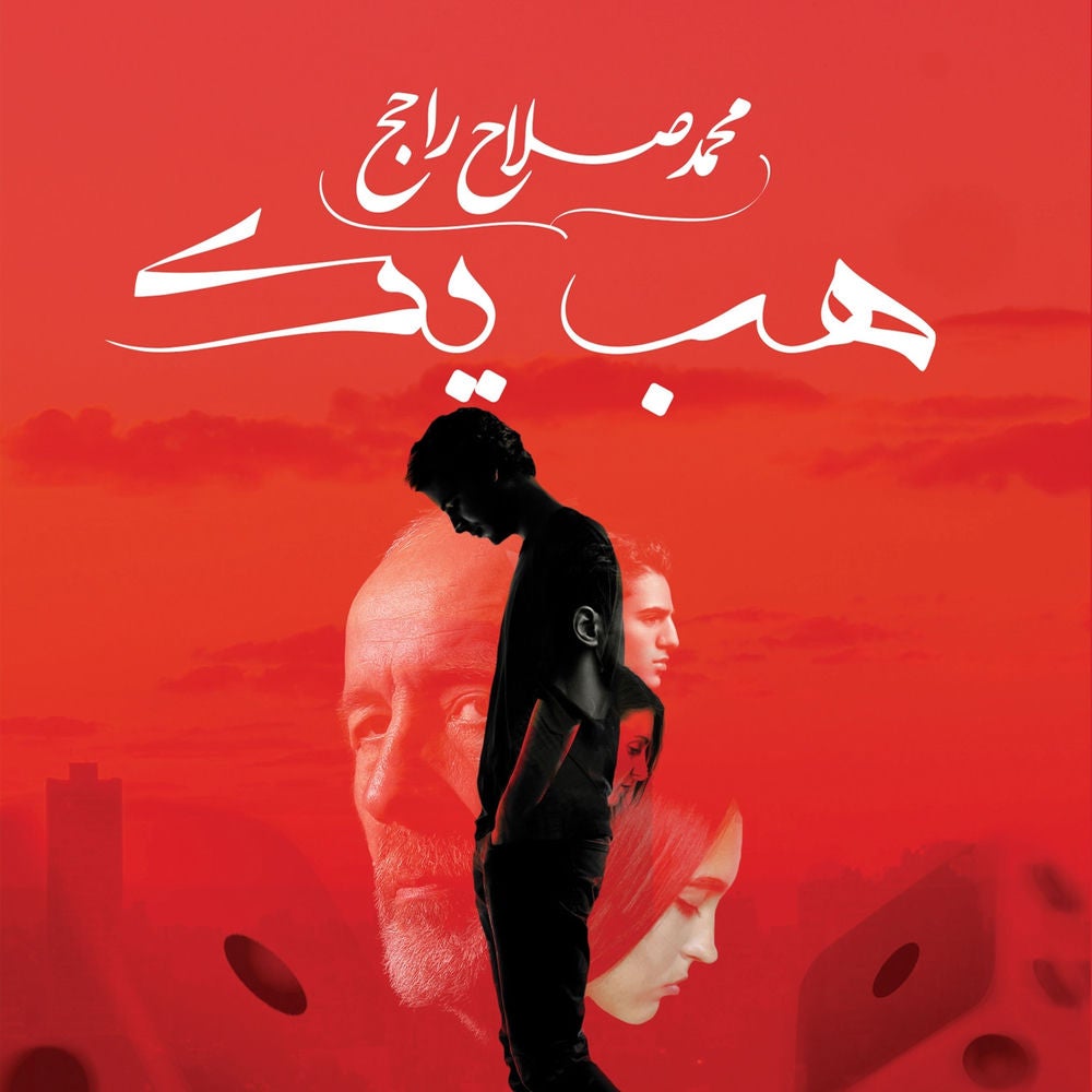 هب يك