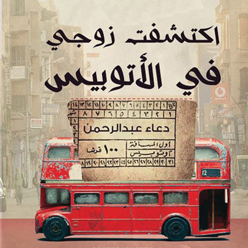 اكتشفت زوجي في الأتوبيس