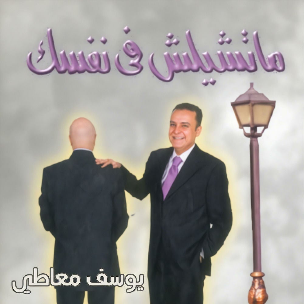 ما تشيلش فى نفسك