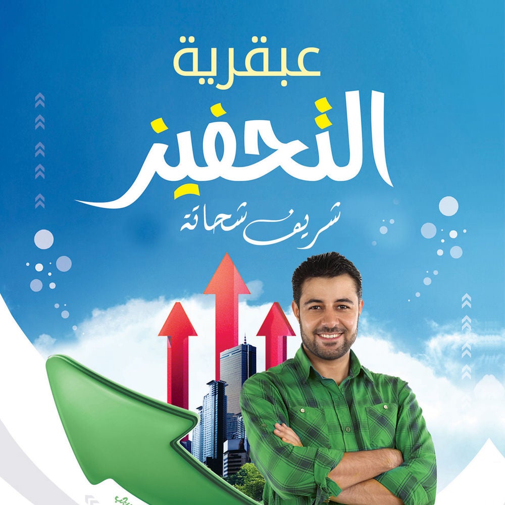 عبقرية التحفيز