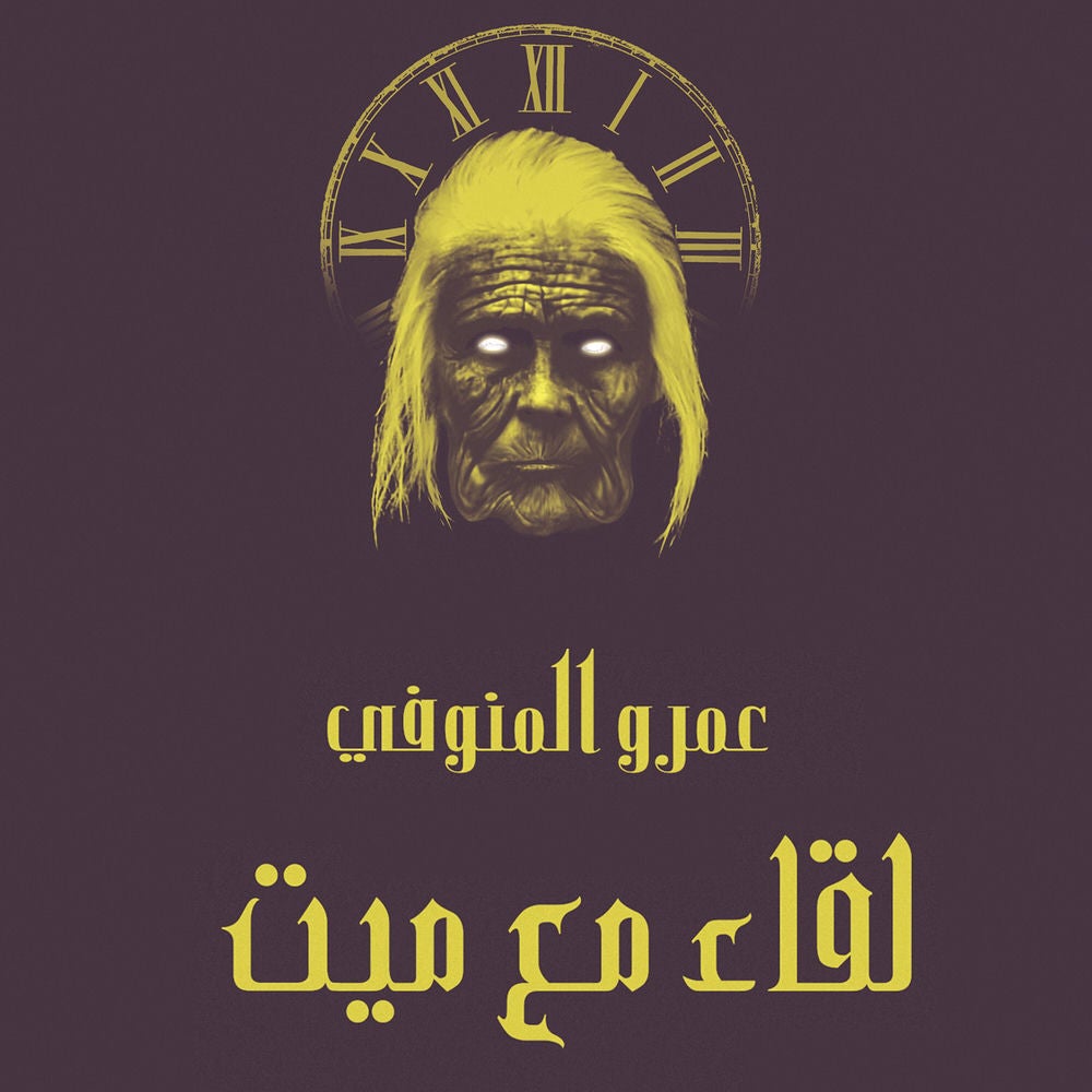 لقاء مع ميت