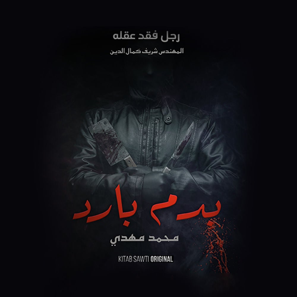 رجل فقد عقله