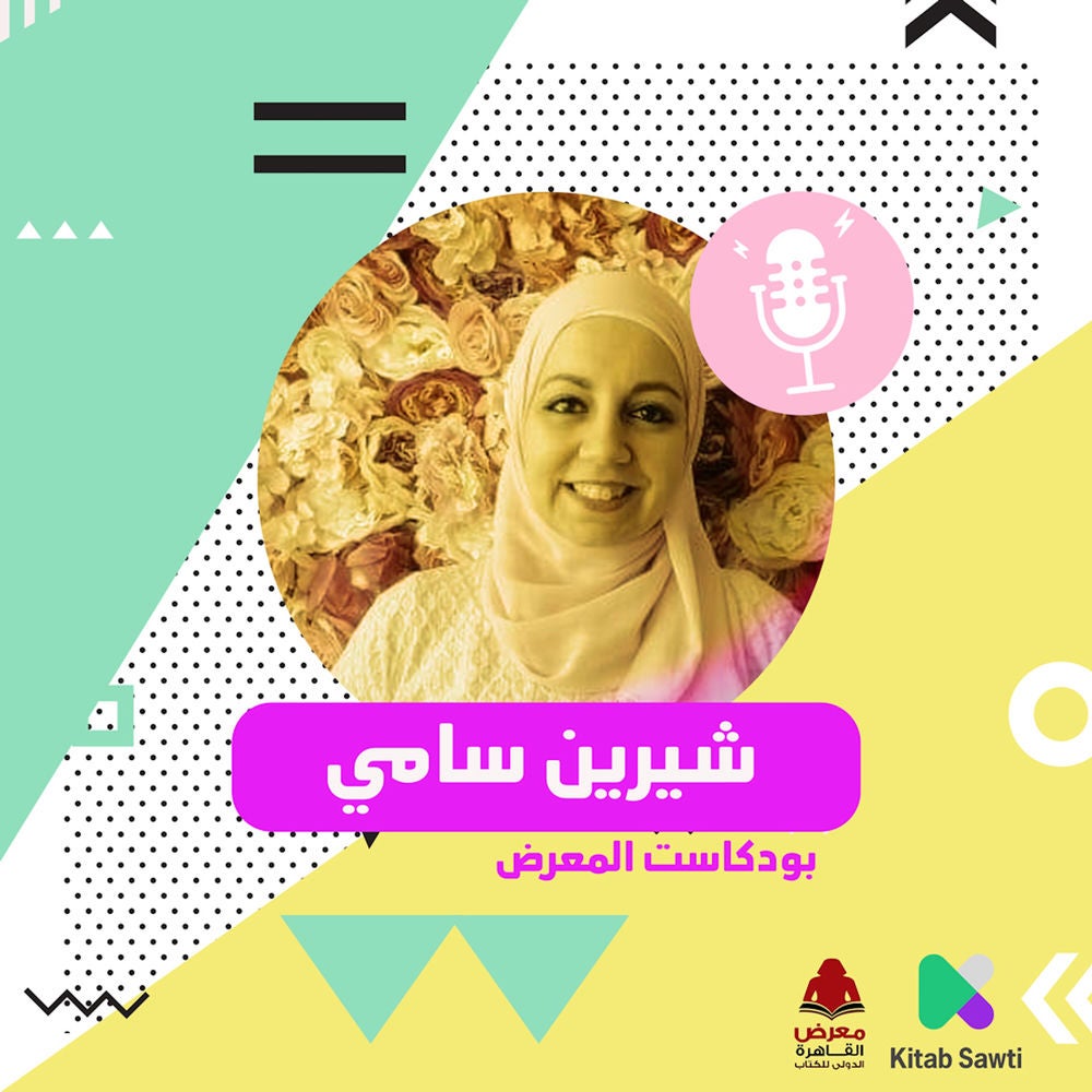 لقاء مع الكاتبة شيرين سامي