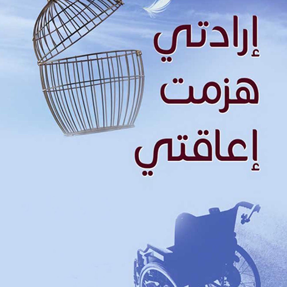 إرادتي هزمت إعاقتي