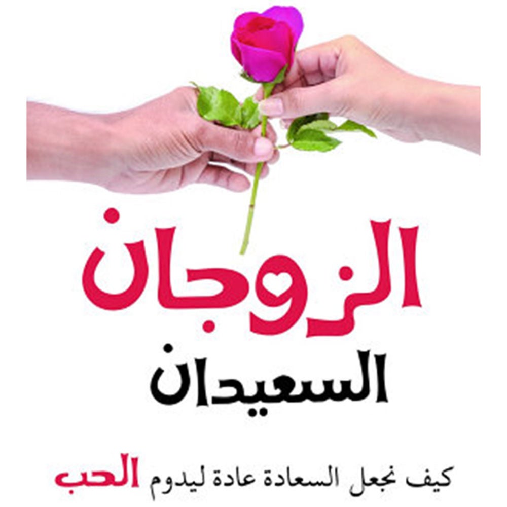 الزوجان السعيدان - كيف نجعل السعادة عادة ليدوم الحب