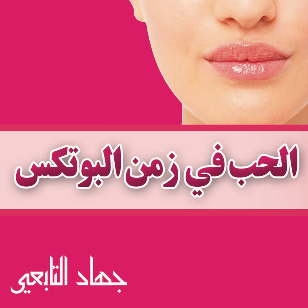 الحب فى زمن البوتكس