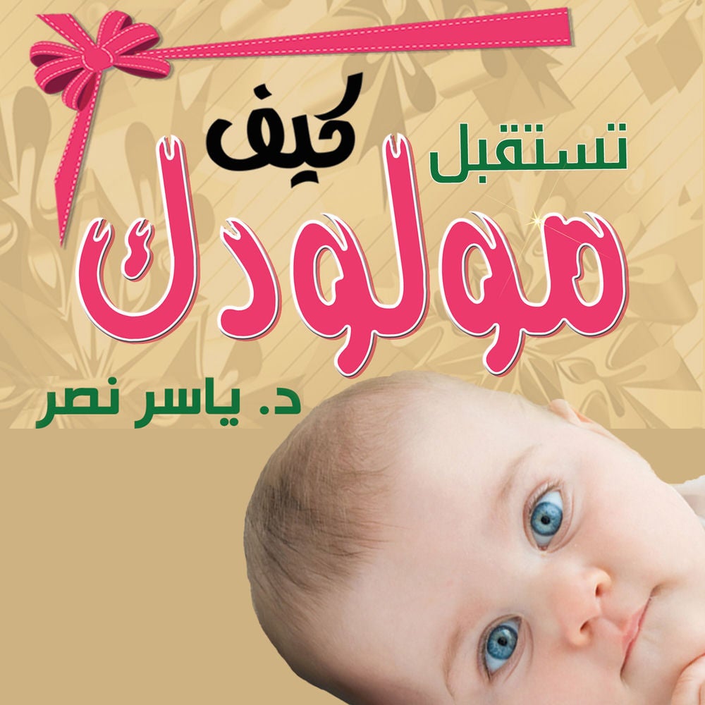 كيف تستقبل مولودك