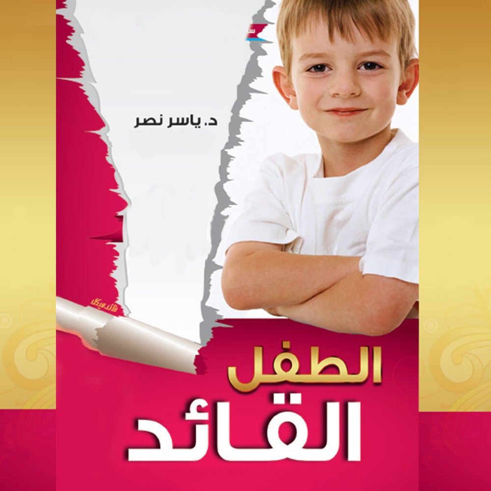 الطفل القائد