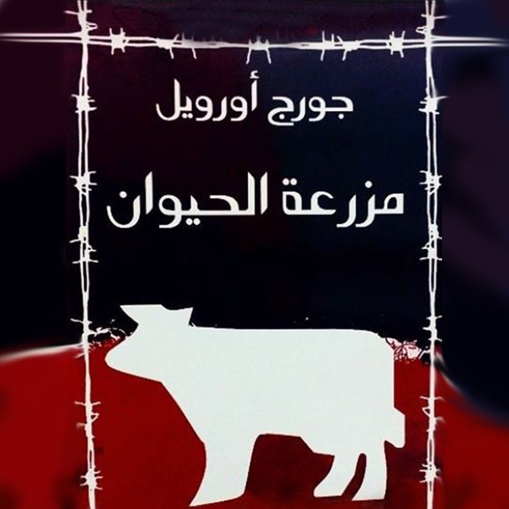 مزرعة الحيوان