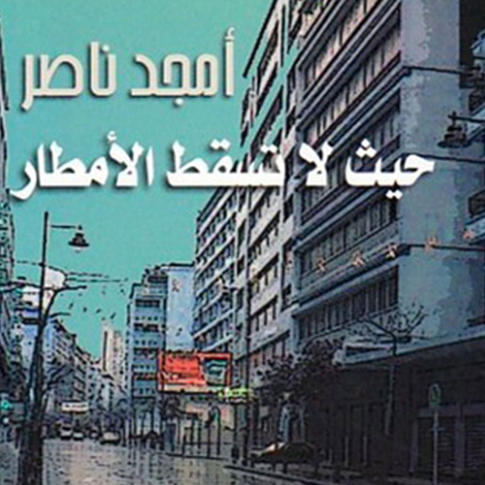 حيث لا تسقط الأمطار