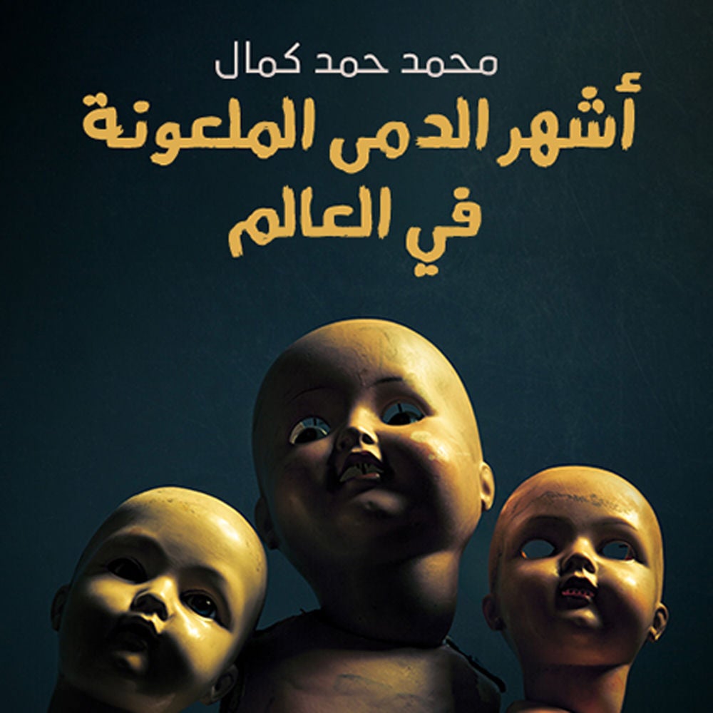 أشهر الدمى الملعونة في العالم