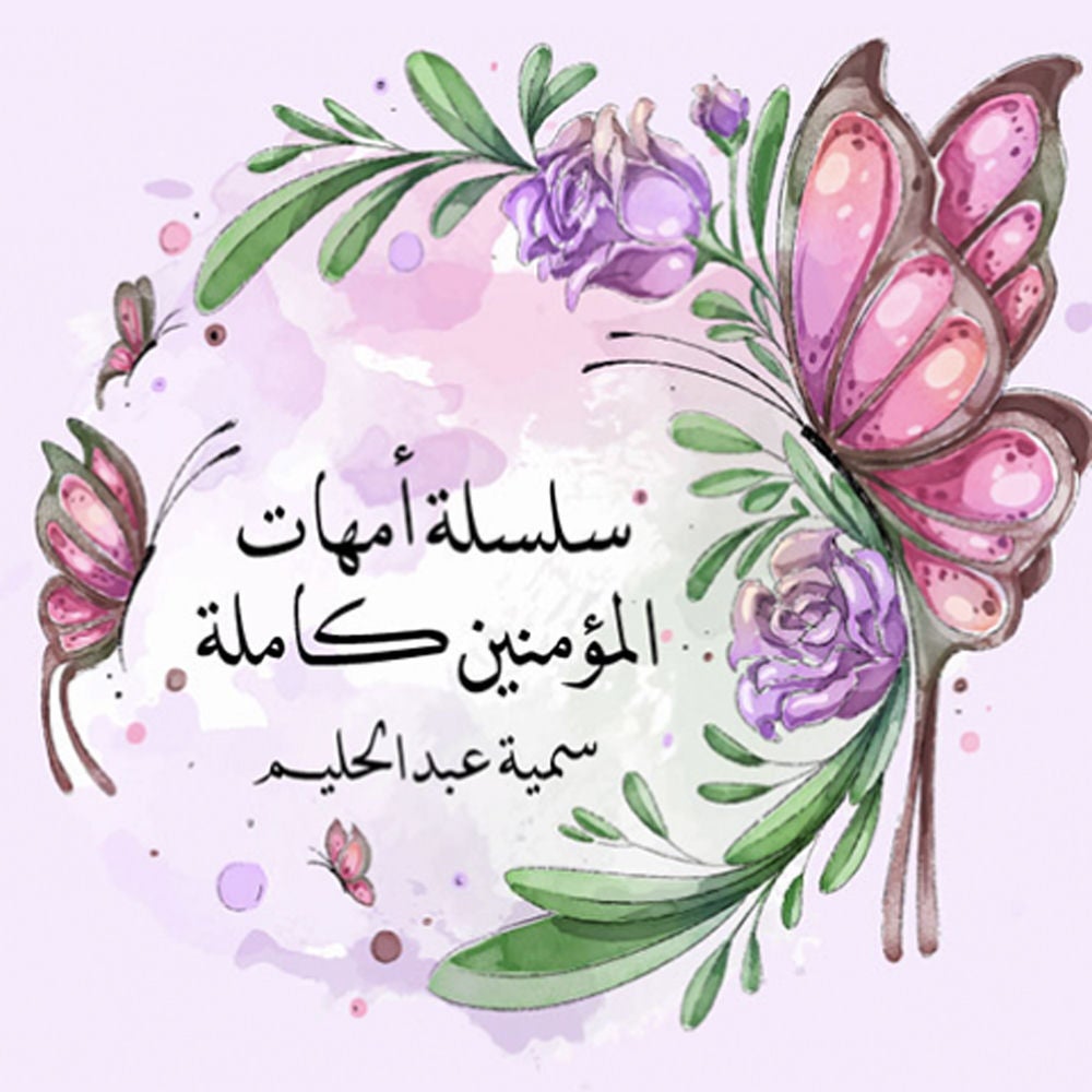 سلسلة أمهات المؤمنين كاملة
