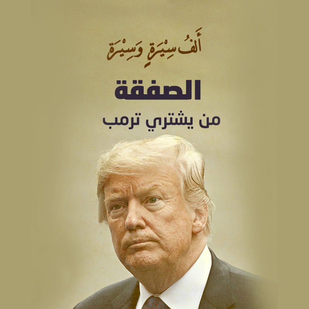 الصفقة .. من يشتري ترامب؟
