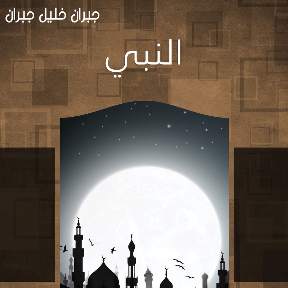النبي