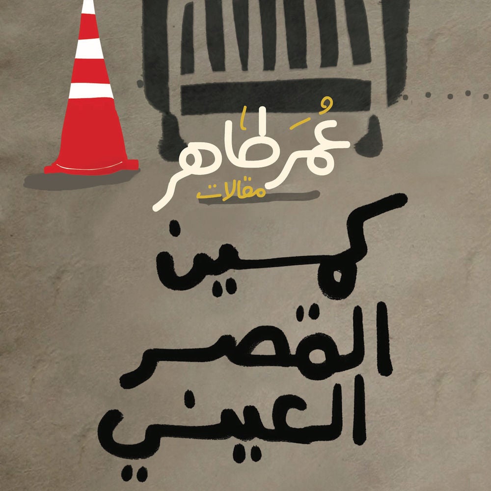 كمين القصر العيني