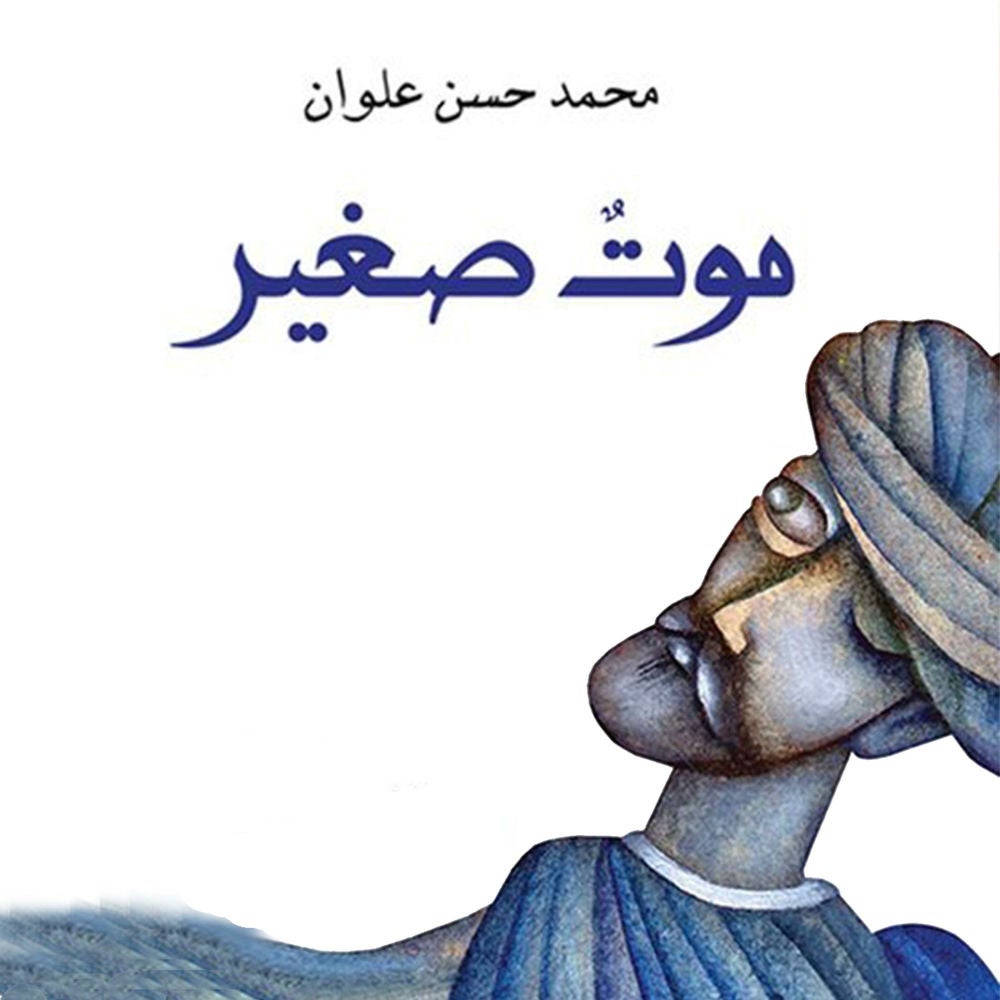 موت صغير