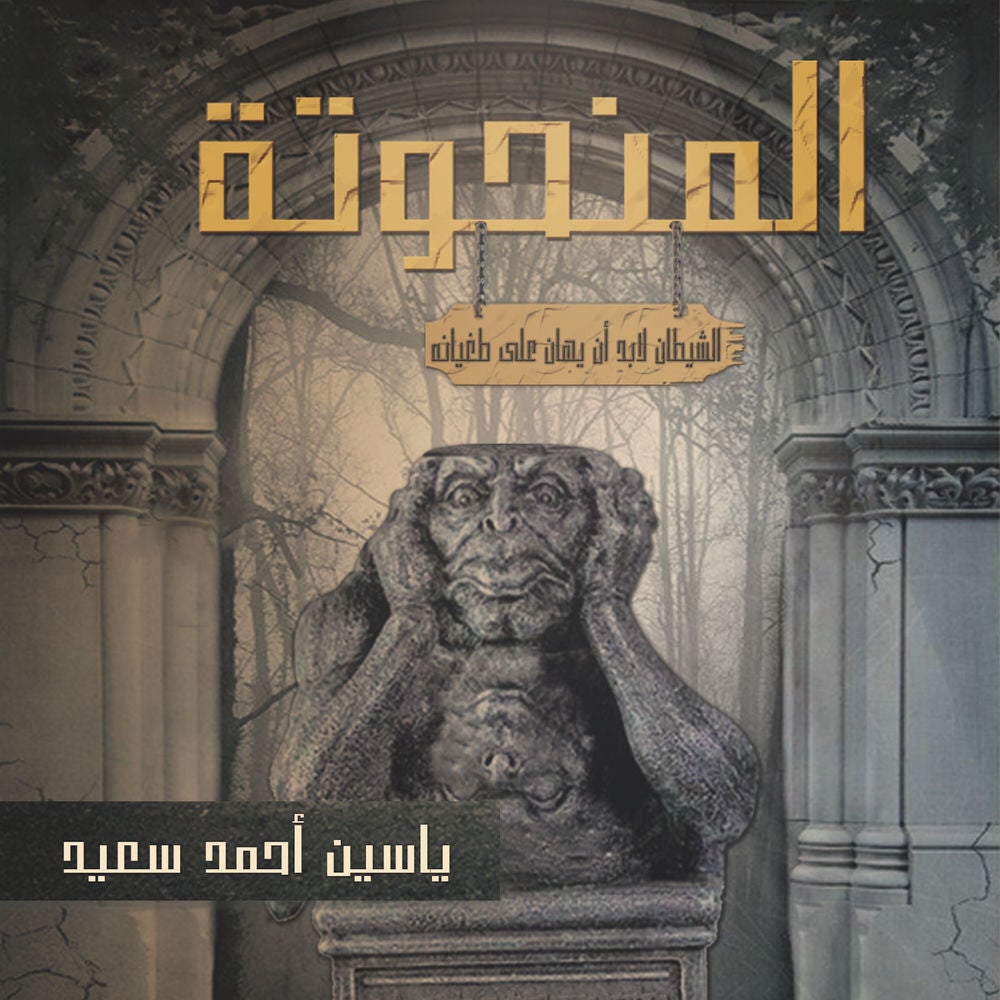 المنحوته