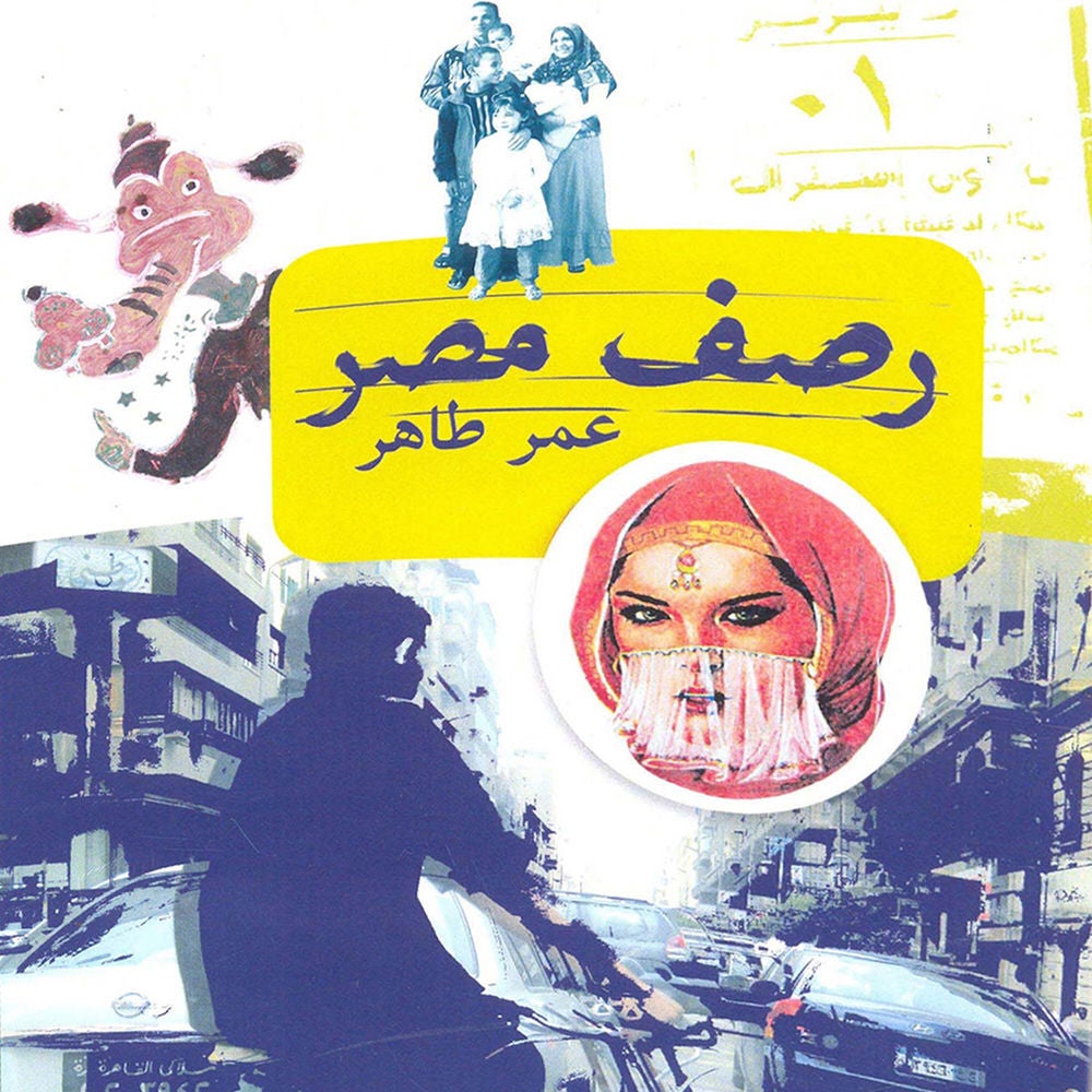 رصف مصر