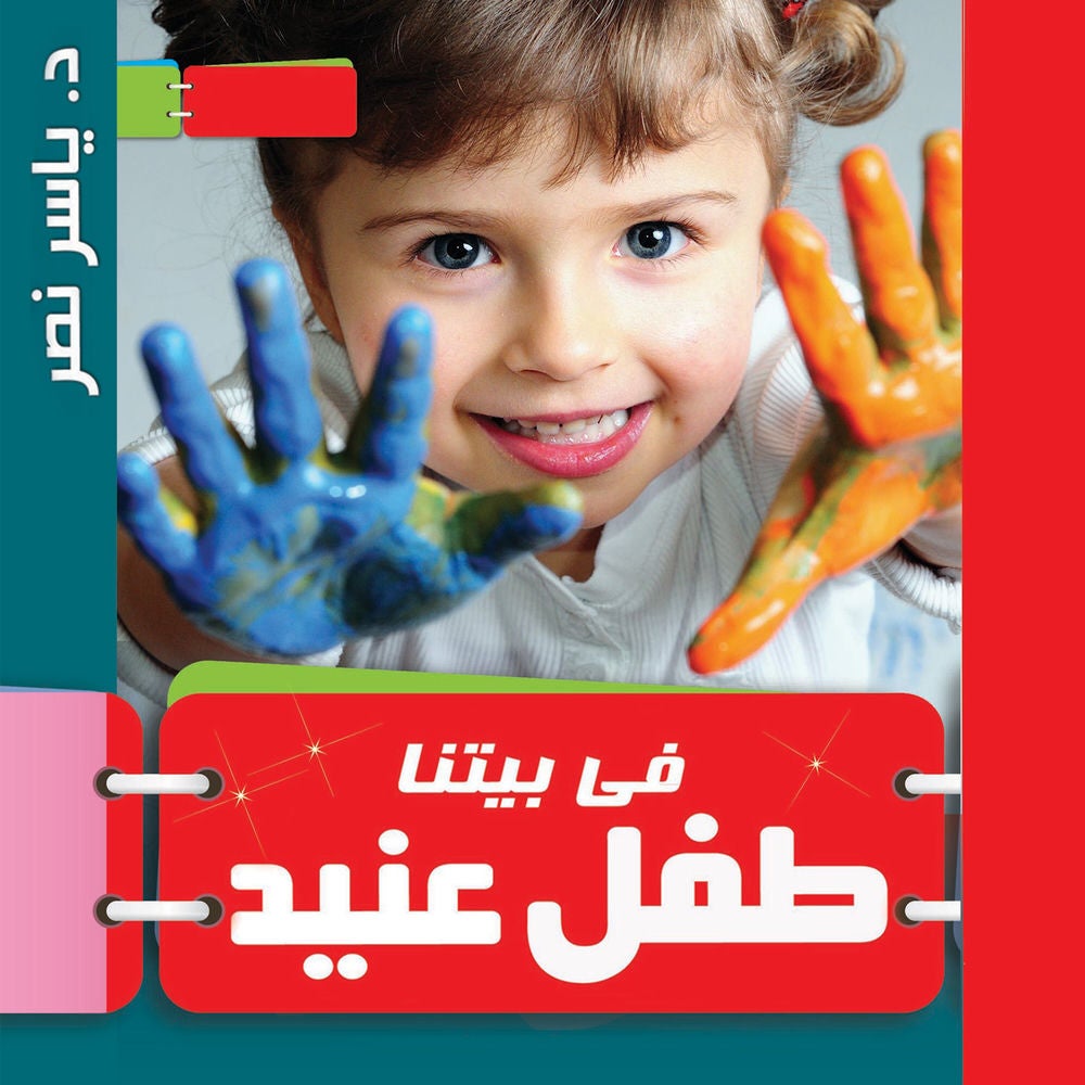 فى بيتنا طفل عنيد