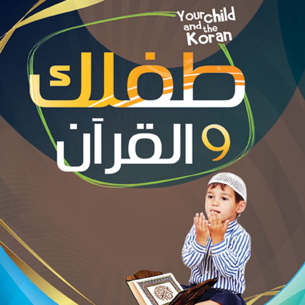 طفلك والقرآن