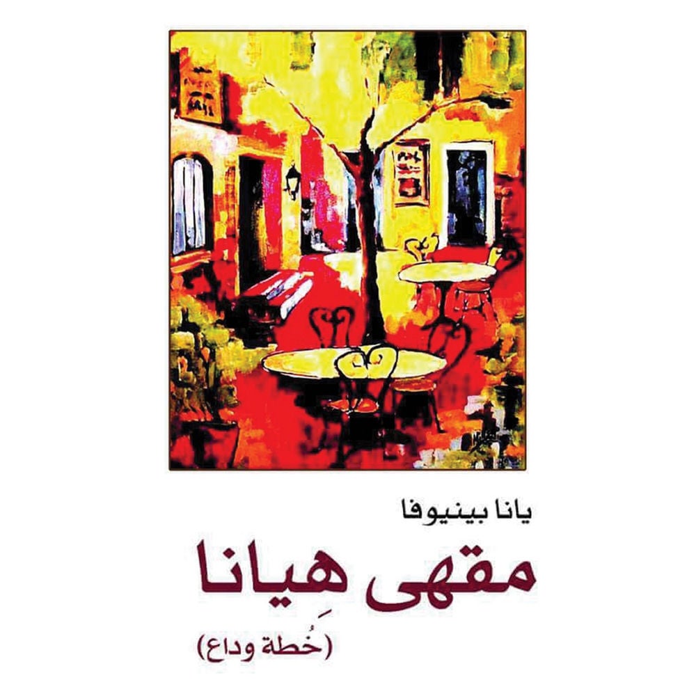 مقهى هيانا