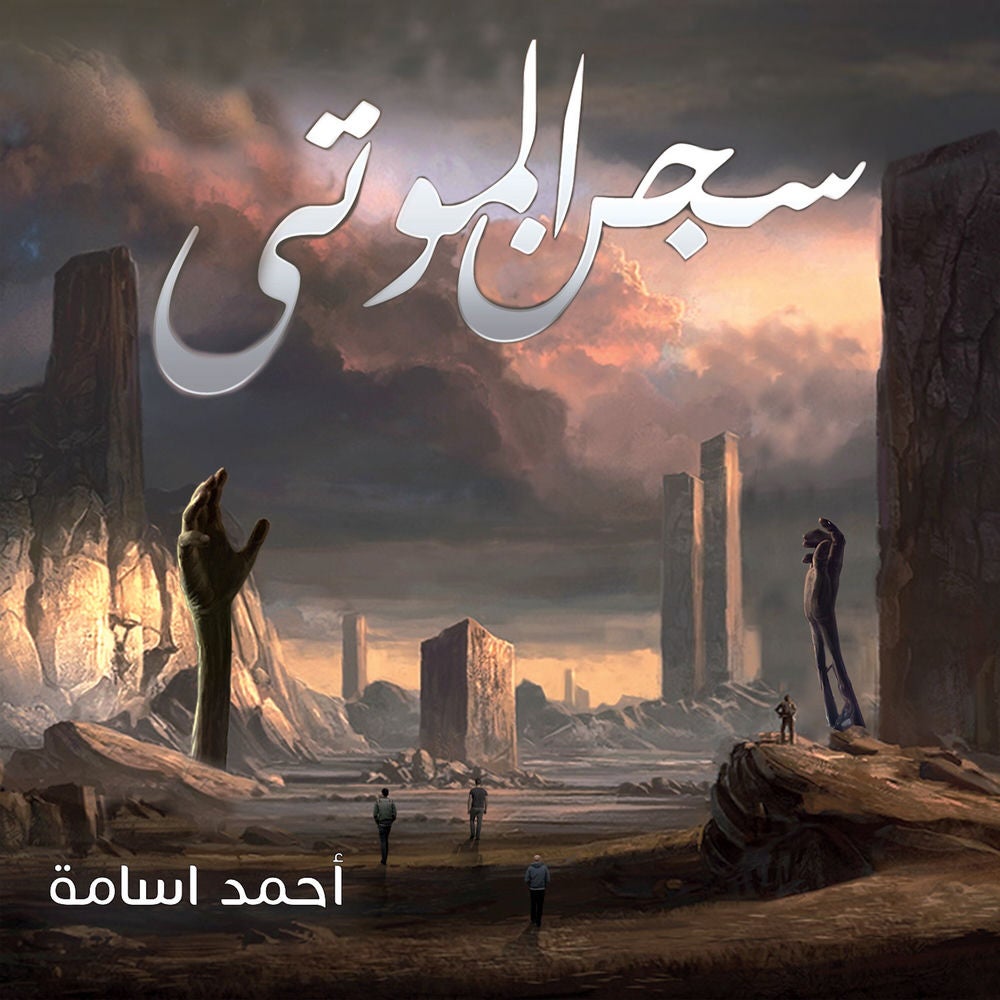 سجن الموتى