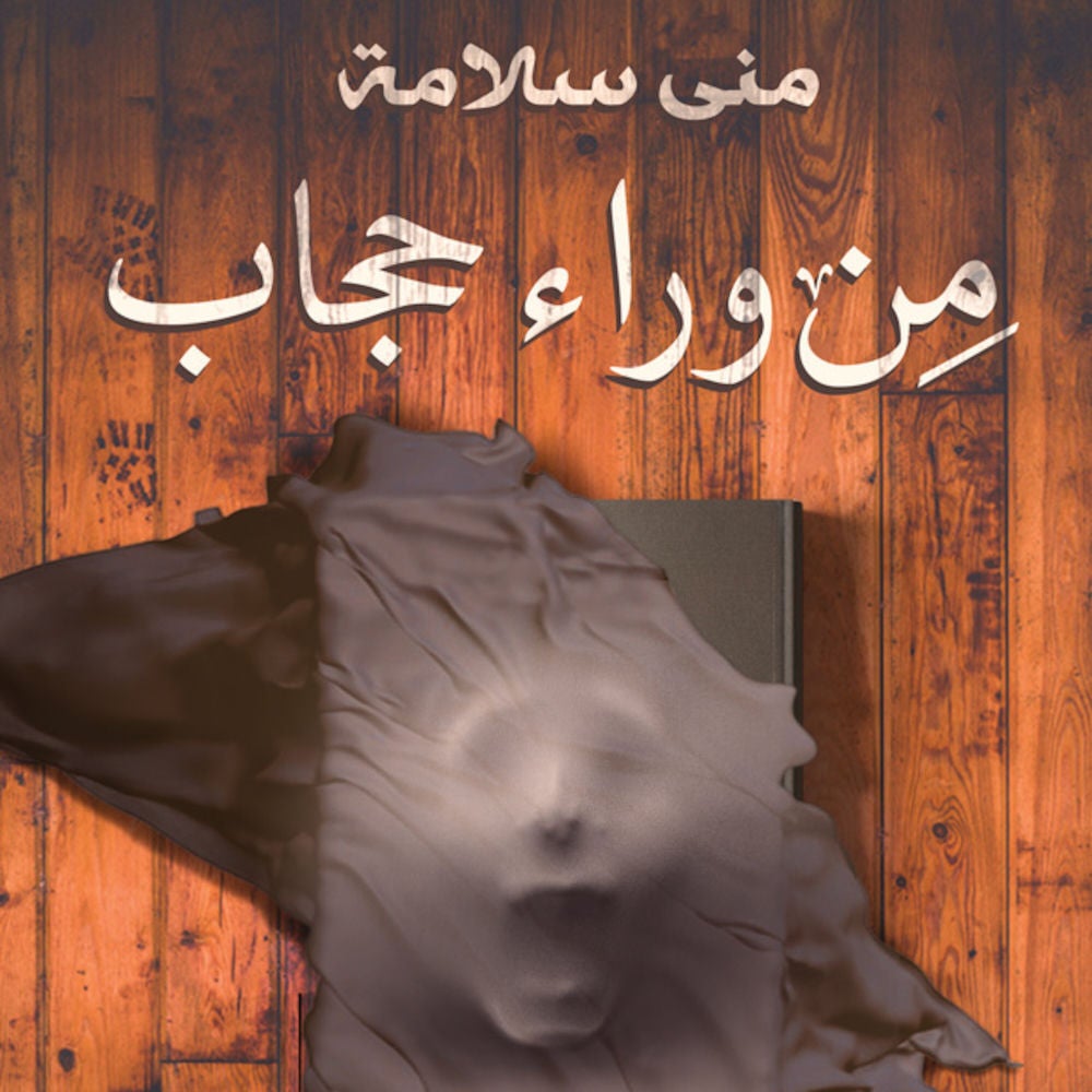من وراء حجاب