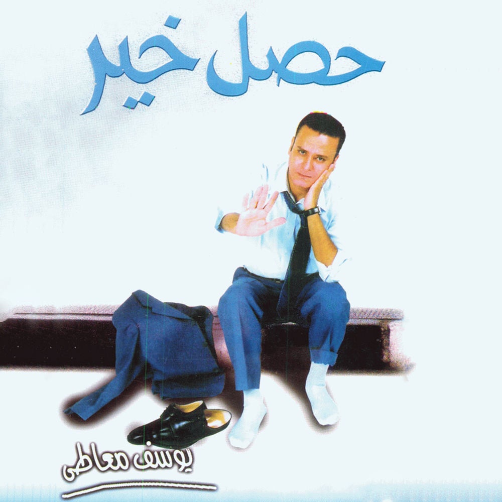 حصل خير