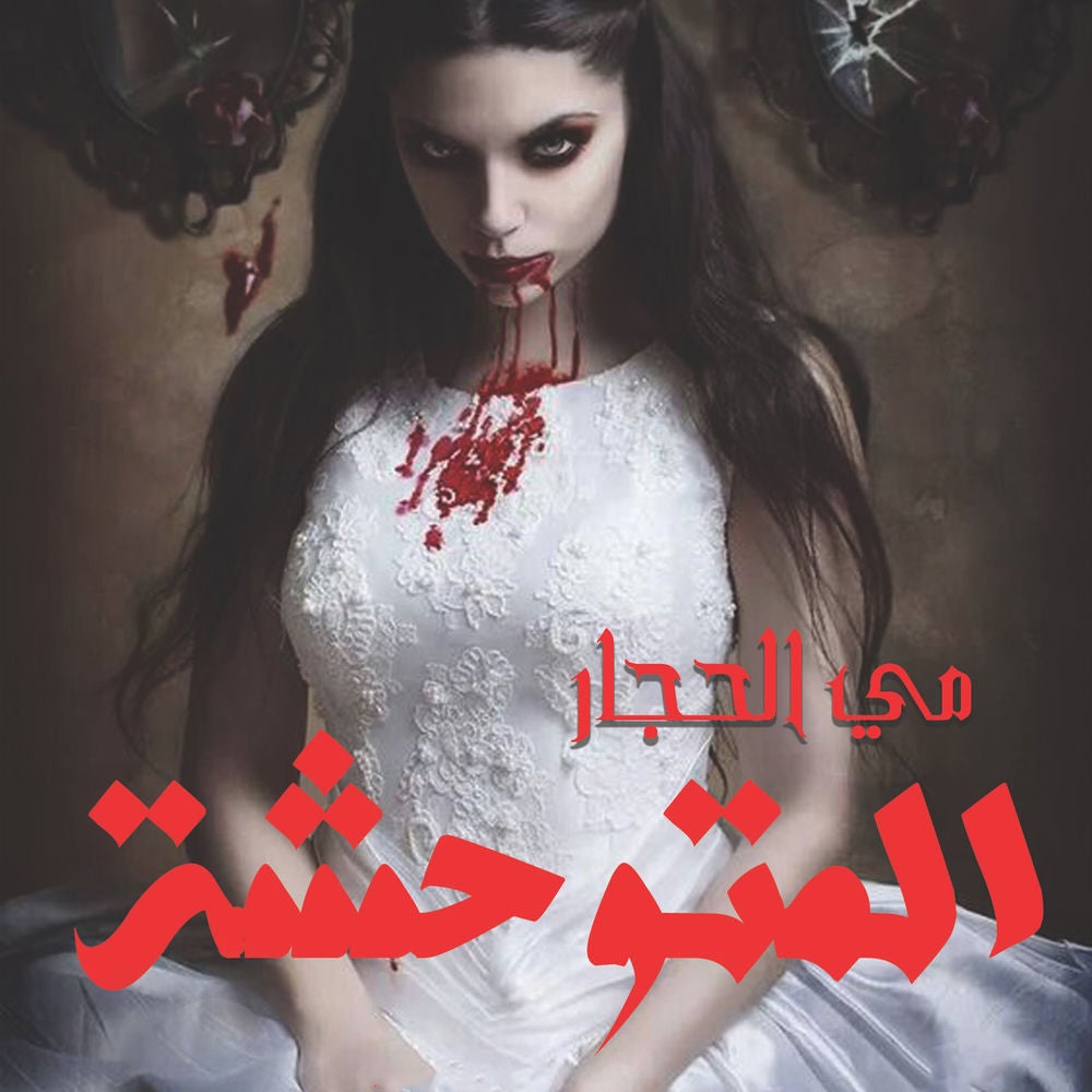 المتوحشة
