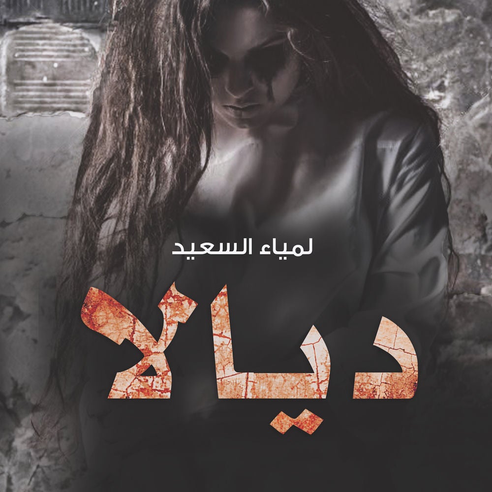 ديالا العائدة من الجحيم