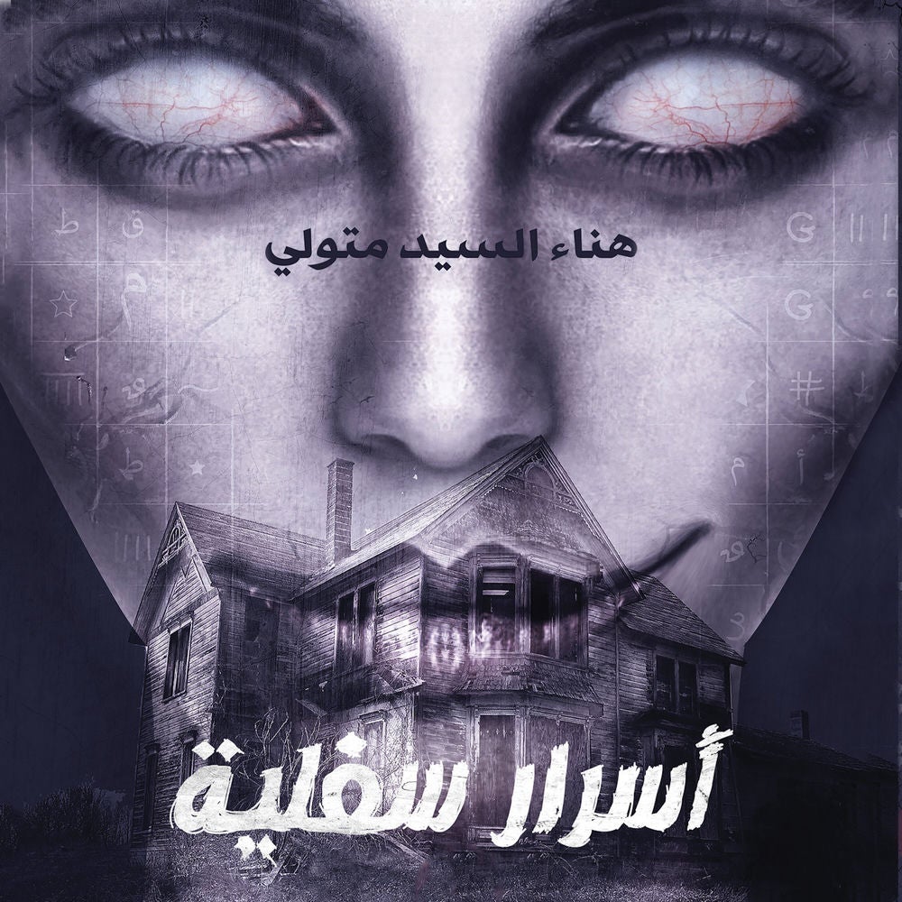 أسرار سفلية