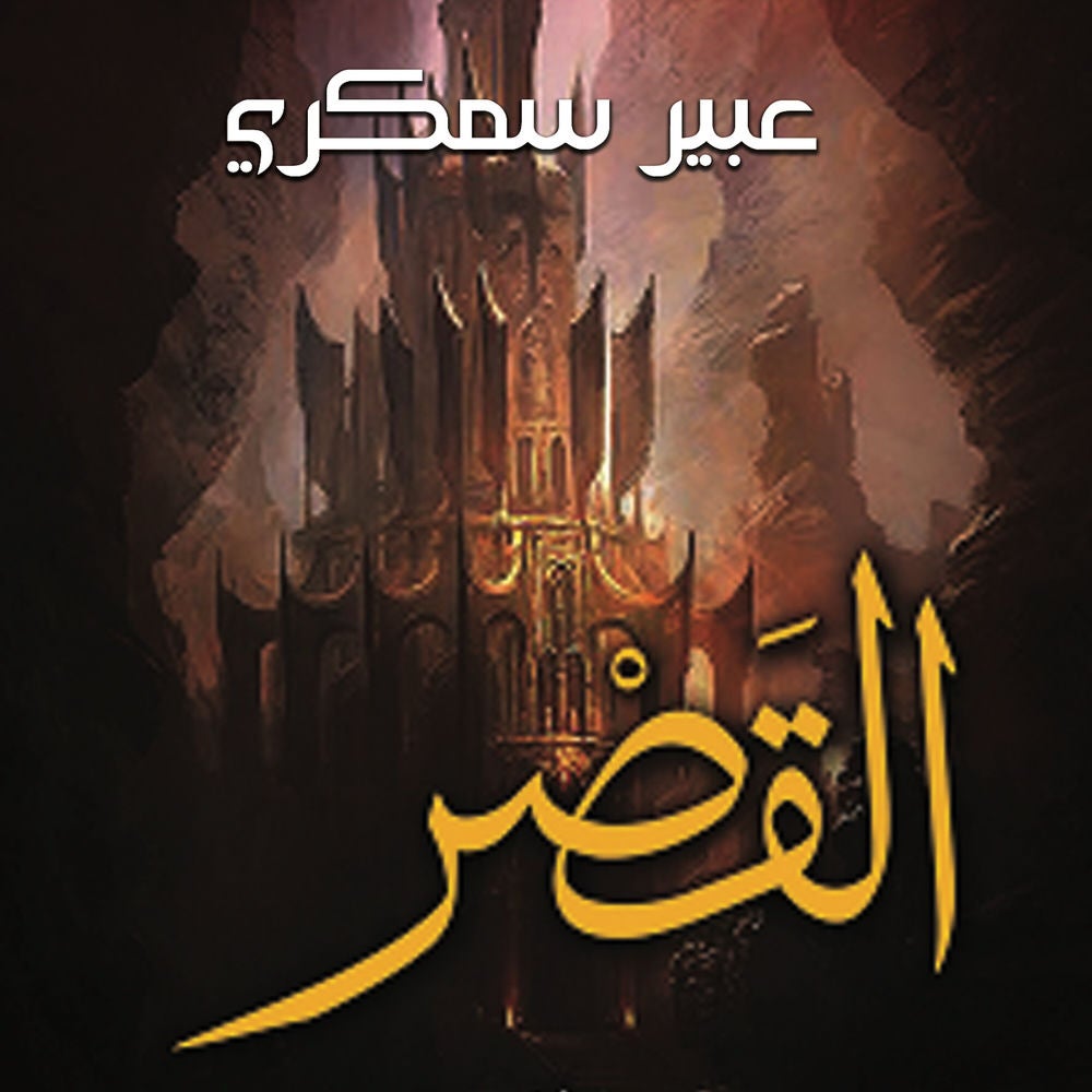 القصر