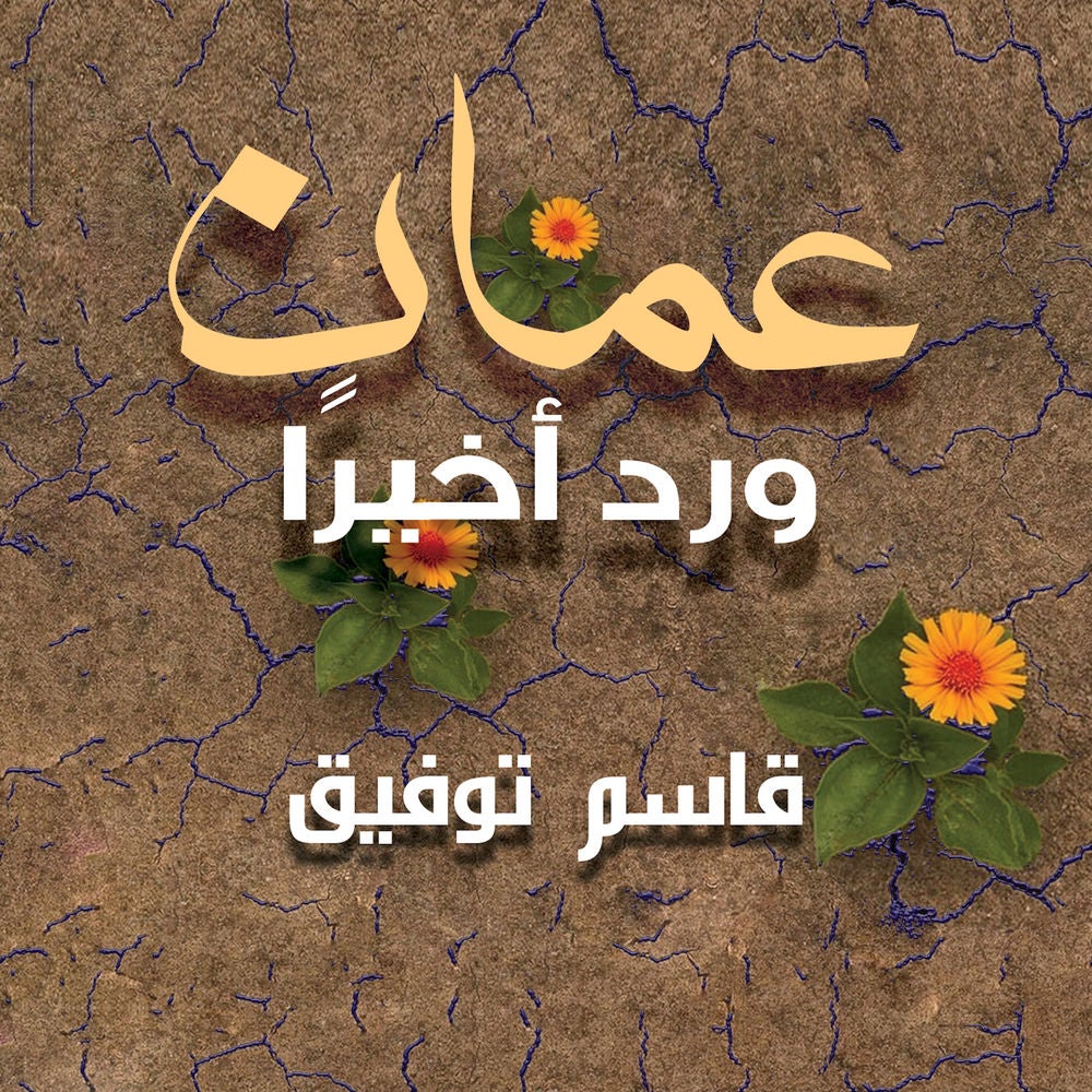 عمان ورِد أخير