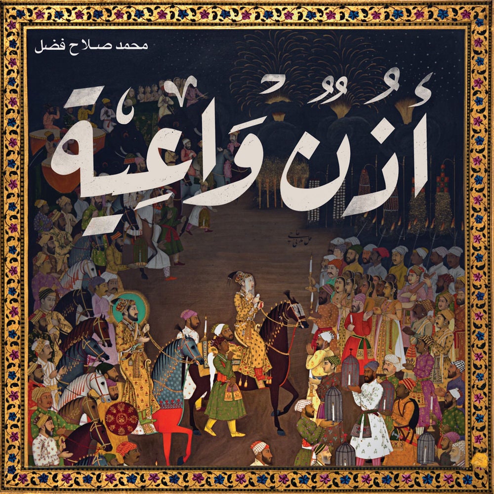أذن واعية