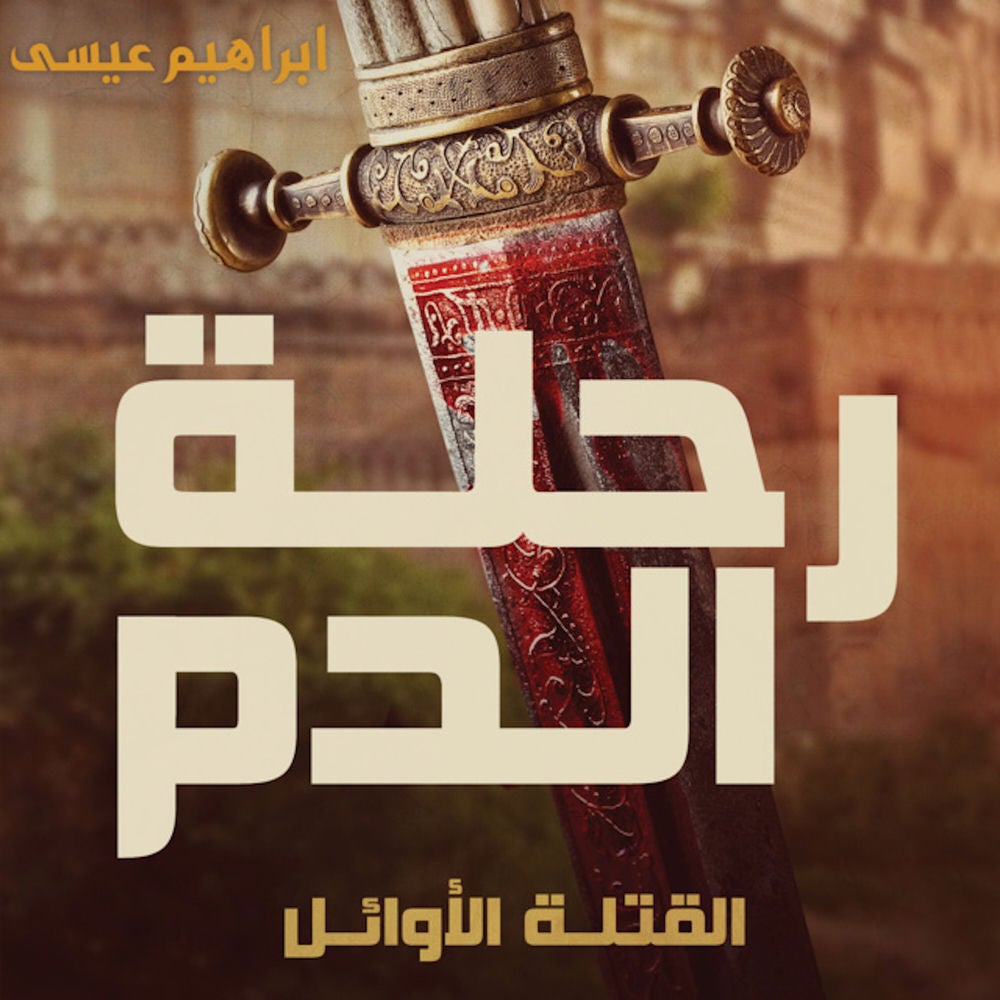 رحلة الدم