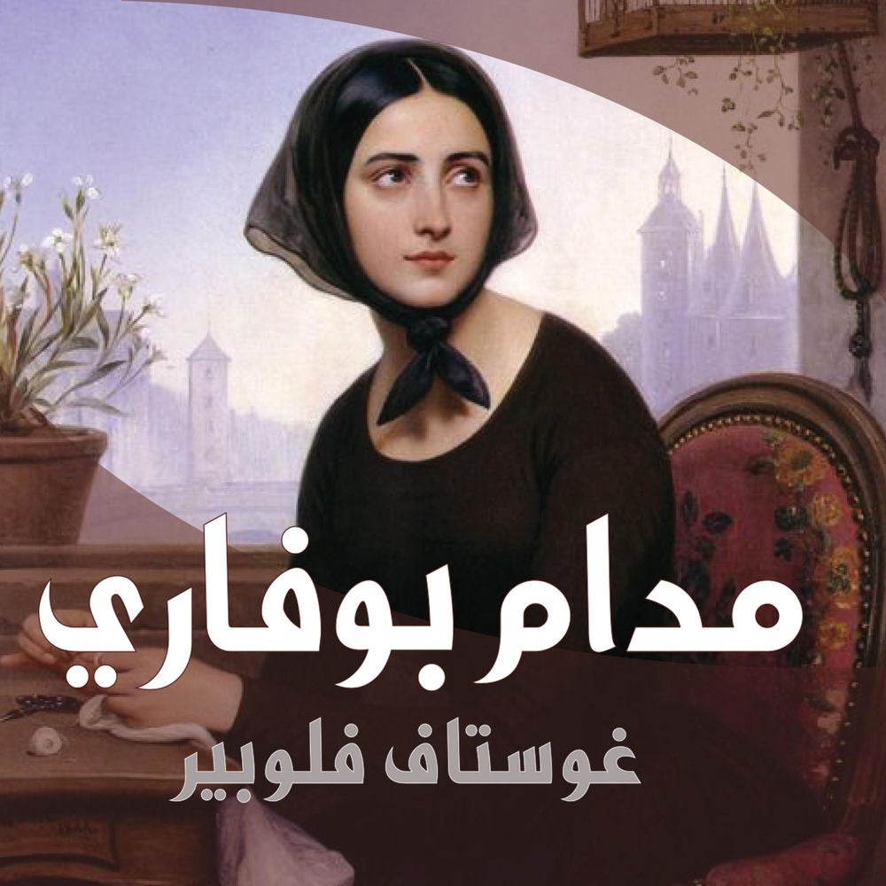 مدام بوفاري
