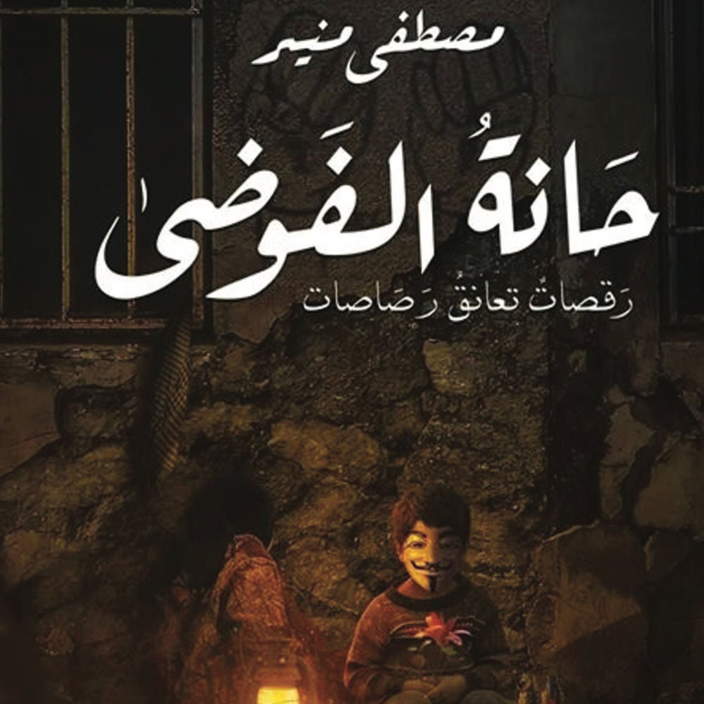 حانة الفوضى